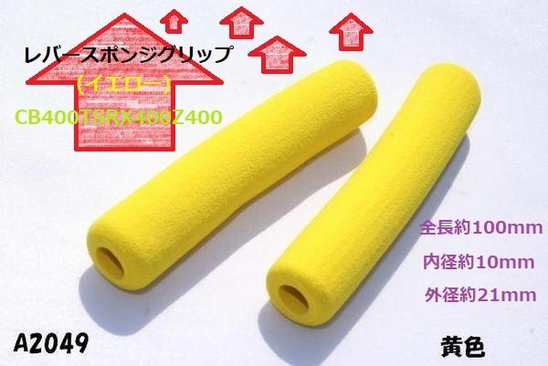 ○☆★レバースポンジグリップ(イエロー)CB400TSRX400Z400JGS550★拍卖