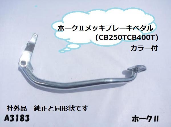 ○☆★ホークⅡメッキブレーキペダル(CB250TCB400T)カラー付拍卖