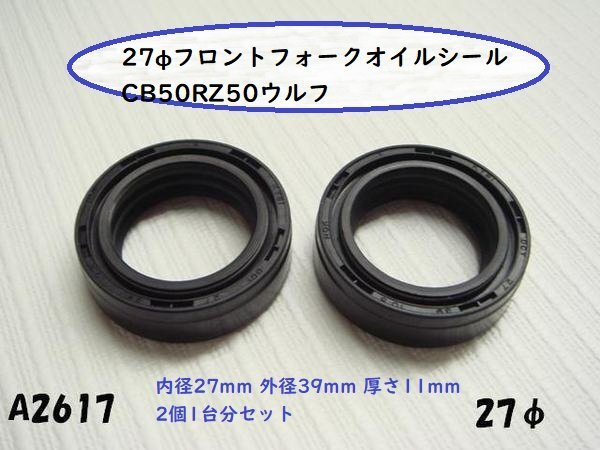 B品特価!○☆★27φフロントフォークオイルシール/CB50RZ50ウルフ50CRF70FCRF100F05~07CRF80F拍卖