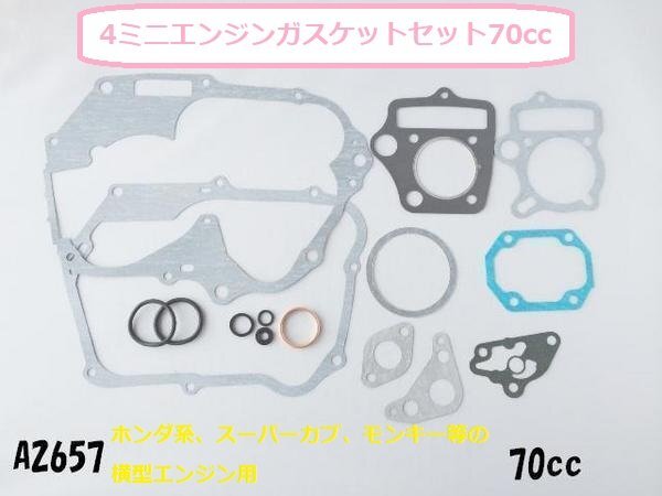 ○☆★4ミニエンジンガスケットセット70cc/シャリー/ゴリラ/エイプ拍卖