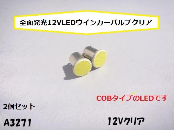 ○★☆全面発光12VLEDウインカーバルブクリア2個セット(COB)拍卖