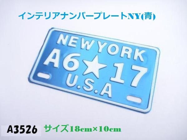○★☆インテリアナンバープレートNY(青)/ビンテージ/ガレージ(アメ車工具)★拍卖