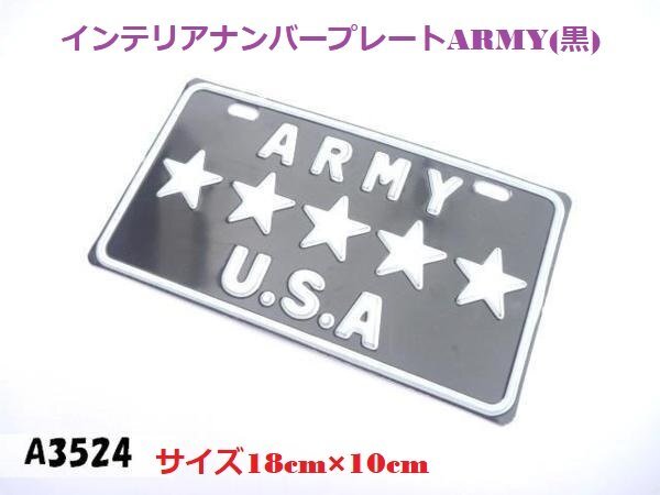 ○★☆インテリアナンバープレートARMY(黒)/ビンテージ/ガレージ(アメ車工具)★拍卖