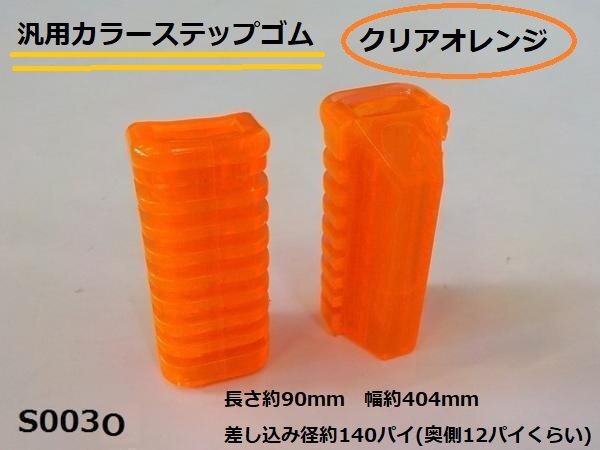 ○★☆汎用カラーステップゴム(クリアオレンジ)(バイク4ミニ)拍卖