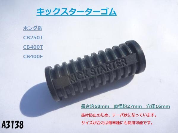 ☆★ホンダ系キックスターターゴム/CB250T/CB400T/CB400F★拍卖