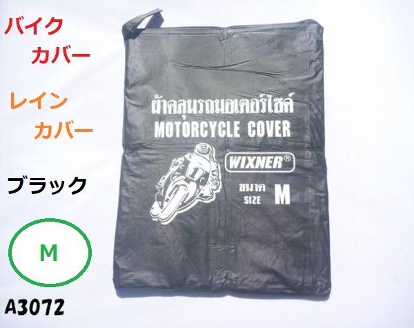 ☆★バイクカバーレインカバーブラックMサイズ/CB400F/GS400拍卖