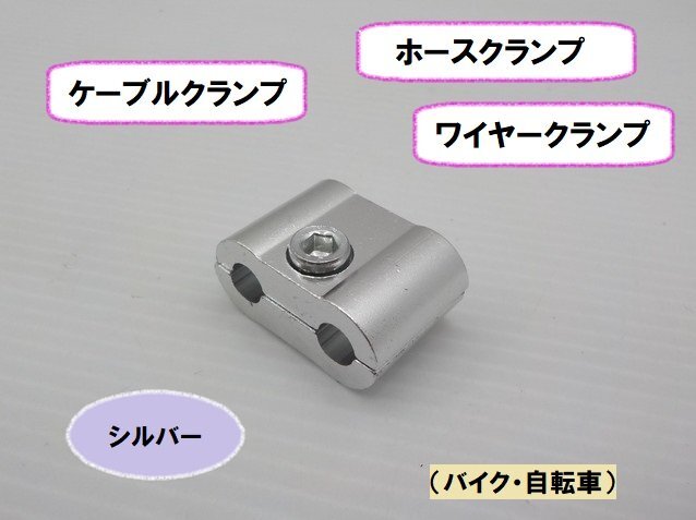 JK★☆(18)ホースクランプ ワイヤークランプ ケーブルクランプ(バイク・自転車)シルバー(GS400・レブル・バンバン・マグナ・タクト)拍卖