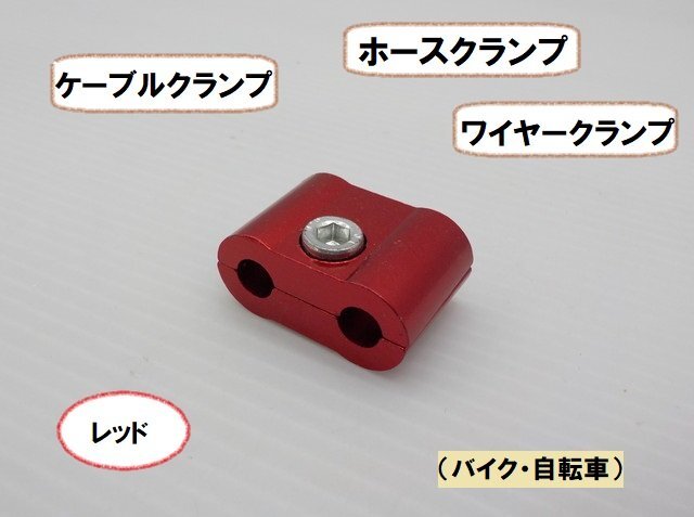 JK★☆(18)ホースクランプ ワイヤークランプ ケーブルクランプ(バイク・自転車)レッド(GS400・レブル・バンバン・マグナ・タクト)拍卖