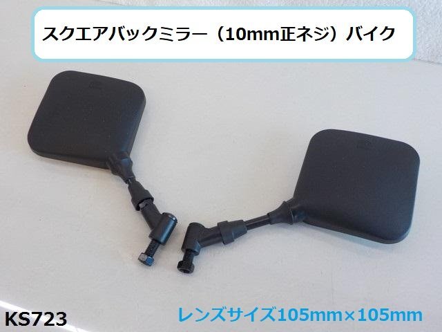 (KS)★☆スクエアバックミラー(10mm正ネジ)バイク (R4-3)拍卖