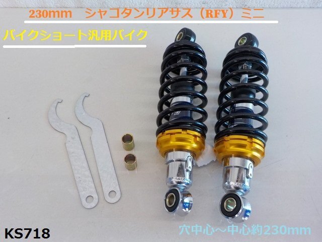 (KS)★☆230mm シャコタンリアサス(RFY)ミニバイクショート汎用バイク (R4-3)拍卖