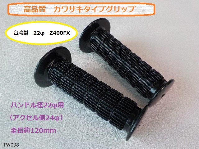 (TW)★☆高品質 カワサキタイプグリップ(台湾製 22φ Z400FX ゼファー 旧車 120mm)拍卖