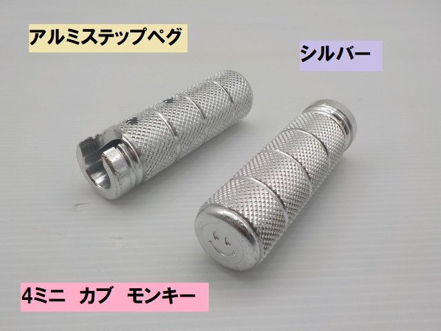 TH★☆アルミステップ ペグ(シルバー)(モンキー ダックス DAX シャリー エイプ JAZZ マグナ スーパーカブ リトルカブ)拍卖