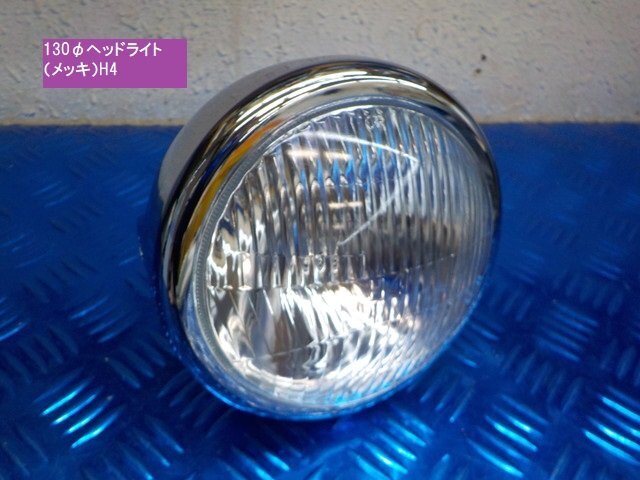 (TW)★☆タイワン製高品質 130φ汎用 ヘッドライト(メッキ)H4球 ガラスレンズ ミニバイク モンキー エイプ 6-1/22拍卖