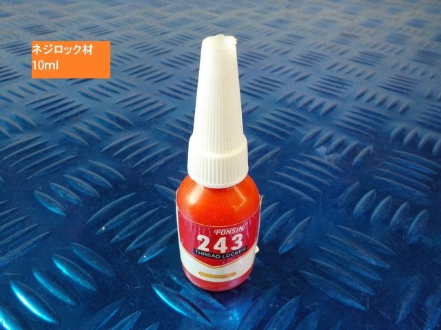 (VT)★☆ネジロック材 FONSIN 243 10ml 中・強度タイプ(バイク 車 ねじ止め材 スレッドロッカー)6-1/11拍卖