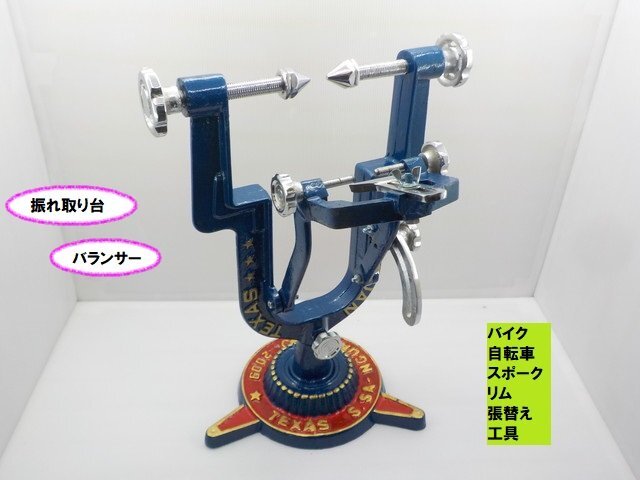 TH64★☆振れ取り台 バランサー(バイク 自転車 スポーク 張替え 工具 リム)拍卖