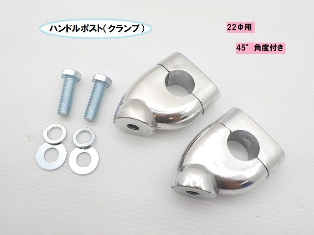 TH(9)★☆汎用22Φ用ハンドルポスト(クランプ)45°角度付き(XJ400 GS400 Ninja SR400 FTR モンキー シャリー エイプ TW200)拍卖
