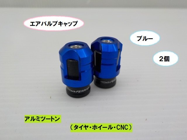 VT★☆アルミツートンエアバルブキャップ(タイヤホイール CNC)ブルー 2個(CB400SF・ハーレー・SR400・モンキー・ディオなど)拍卖