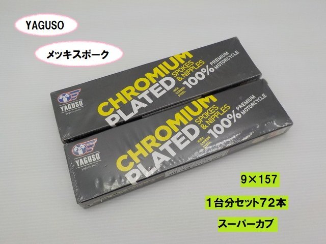 VT★☆9×157 YAGUSO メッキスポーク 1台分セット(72本)スーパーカブ拍卖