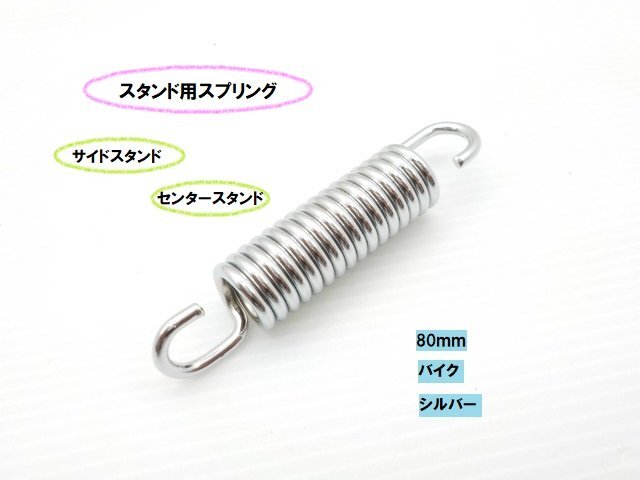 TH24★☆汎用スタンド用スプリング80mm(バイク サイドスタンド センタースタンド)シルバー(GT380 ビラーゴ GB350 JAZZ ディオ)拍卖