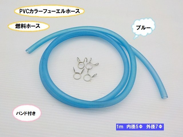 KS11★☆PVCカラーフューエルホース 1m(燃料ホース)5Φ ブルー バンド付き(XJR400 ホーク ハーレー レブル 250TR ダックス)拍卖