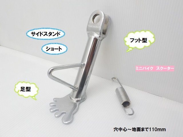 TH48★☆汎用フット型サイドスタンド(足型)ショート(バイク用)110mm(モンキー ダックス シャリー エイプ ディオ ジョグ)拍卖