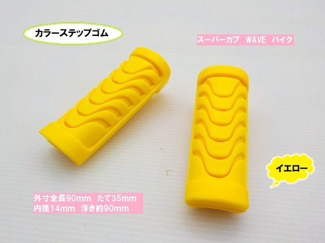 TH41★☆汎用カラーステップゴム(スーパーカブ WAVE バイク)イエロー(モンキー ダックス シャリー エイプ JAZZ マグナ モトラ)拍卖