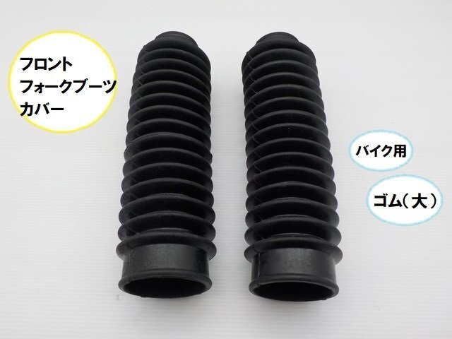 JK★☆(37)バイク用汎用フロントフォーク ブーツカバー(ゴム)大(ゼファー750・マグナ・GB350・マグナ・スカイウェイブ)拍卖