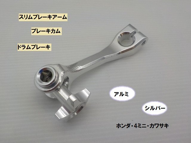 VT★☆アルミ スリムブレーキアーム(ブレーキカム・ドラムブレーキ)シルバー ホンダ・ヤマハ・カワサキ(モンキー・ダックス・DAX)拍卖