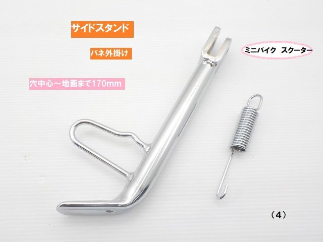 TH51★☆汎用バネ外掛け サイドスタンド(4)170mm バイク スクーター(モンキー ダックス シャリー エイプ ディオ ジョグ)拍卖