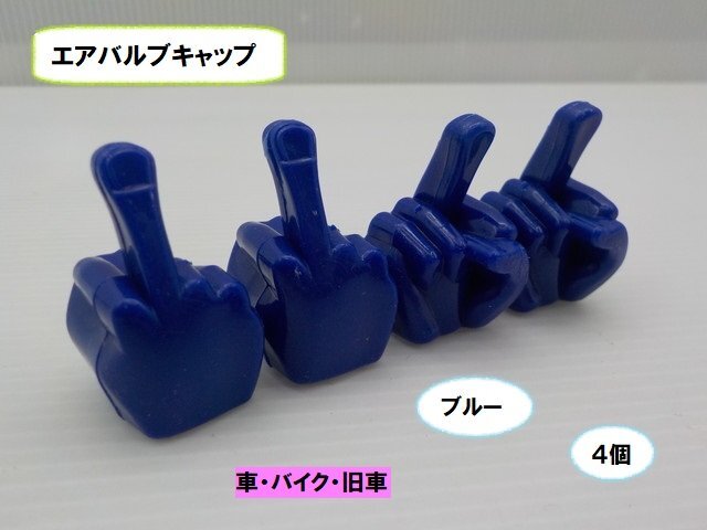 VT★☆エアバルブキャップ(車・バイク・旧車)ブルー 4個(ゼファー400・Z400FX・スティード・バルカン・TW200・シャリー・レッツ)拍卖