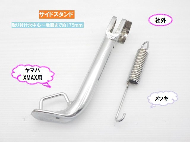 TH46★☆ヤマハ XMAX300用 社外サイドスタンド(175mm)メッキ(XMAX ディオ ジョグ レッツ アドレス シグナス マジェスティ)拍卖