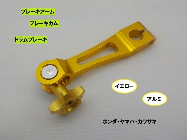 VT★☆汎用アルミブレーキアーム(ブレーキカム)ホンダ・ヤマハ・カワサキ ドラムブレーキ イエロー(モンキー・ダックス・DAX)拍卖