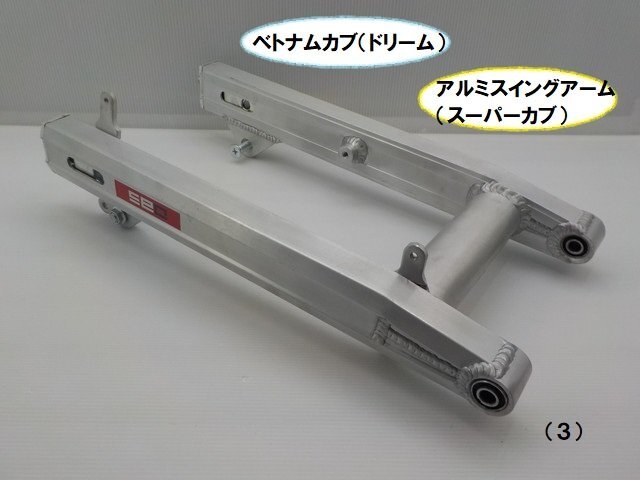 1点のみ!VT★☆ベトナムカブ(ドリーム)アルミスイングアーム(スーパーカブ)(3)拍卖