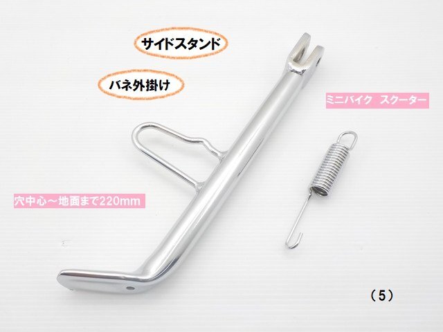 TH52★☆汎用バネ外掛け サイドスタンド(5)220mm バイク スクーター(モンキー ダックス シャリー エイプ ディオ ジョグ)拍卖