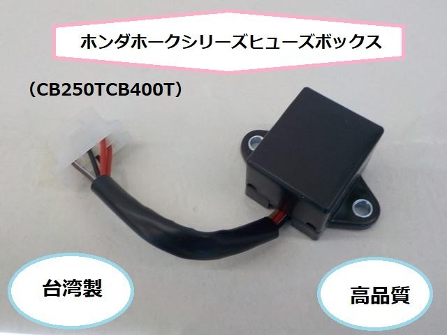 〇(tw)★☆ホンダホークシリーズヒューズボックス(CB250TCB400T) 高品質拍卖