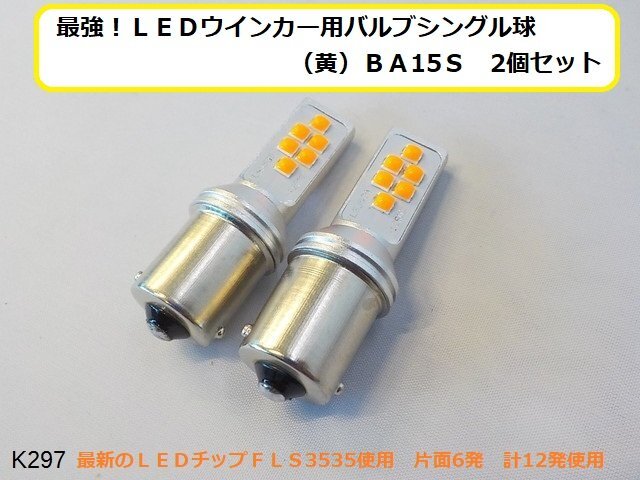 〇(KS)★☆最強!LEDウインカー用バルブシングル球(黄)BA15S 2個セット拍卖