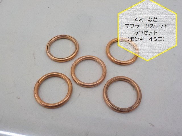 ○★☆4ミニなどマフラーガスケット5つセット(モンキー4ミニ) 約32パイ拍卖