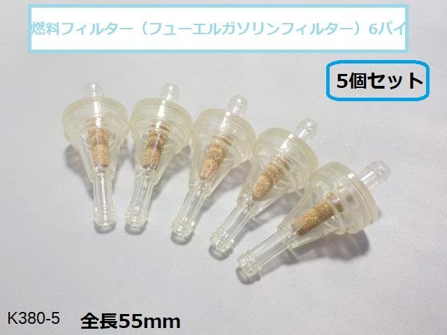 (KS)★☆燃料フィルター(フューエルガソリンフィルター)6パイ 5個セット★拍卖