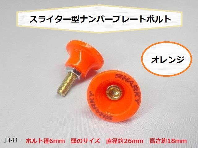 (JK)★☆スライター型ナンバープレートボルト オレンジ (バイク 車 6mm ボルト)★拍卖