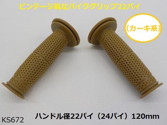 〇(ks)★☆ビンテージ風なバイクグリップ22パイ(カーキ系)(SR400、250TR)拍卖