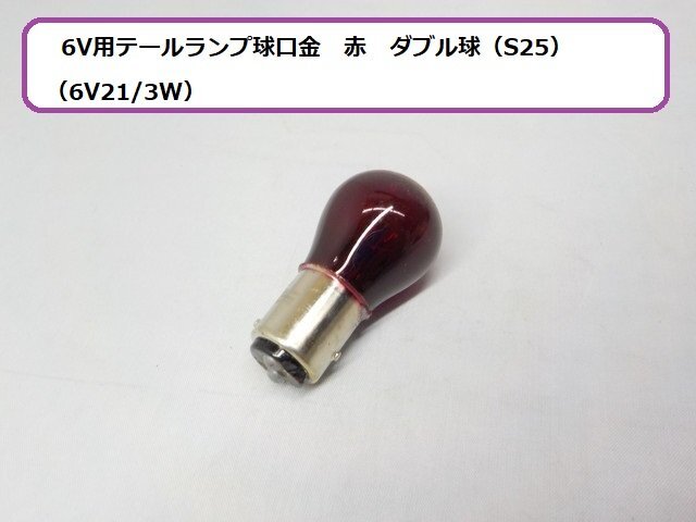 ★☆6V用テールランプ球口金 赤 ダブル球(S25)(6V21/3W)★拍卖