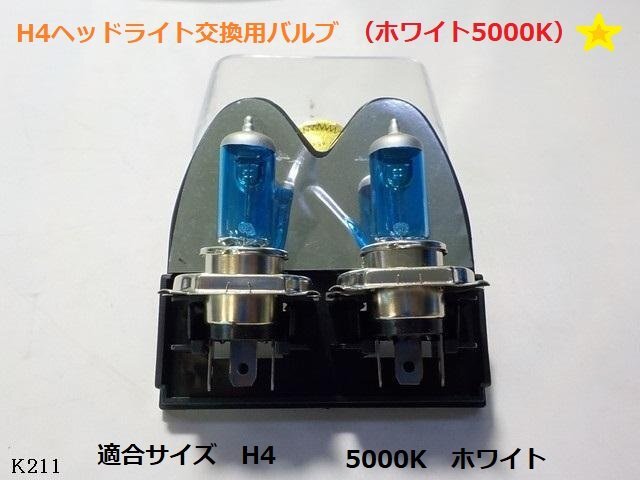 (KS)☆★H4ヘッドライト交換用バルブ(ホワイト5000K)12V55/60W★拍卖