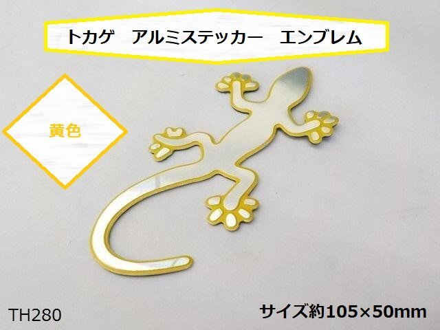 (TH)★☆トカゲ アルミステッカー エンブレム 黄色(車 バイク)★拍卖