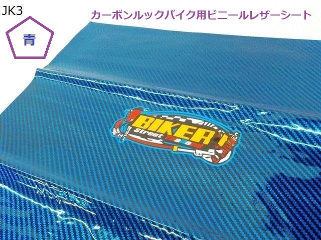 (JK)★☆カーボンルックバイク用ビニールレザーシート青② 800×450mm拍卖
