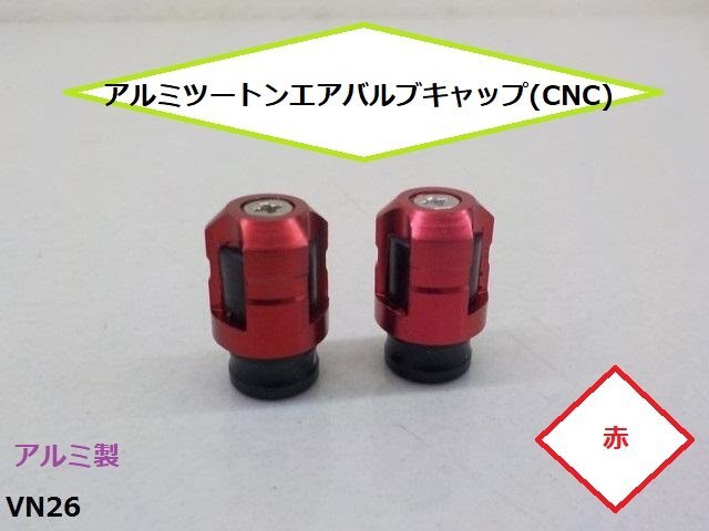 (VN)アルミツートンエアバルブキャップ(CNC)バイクタイヤ赤★拍卖