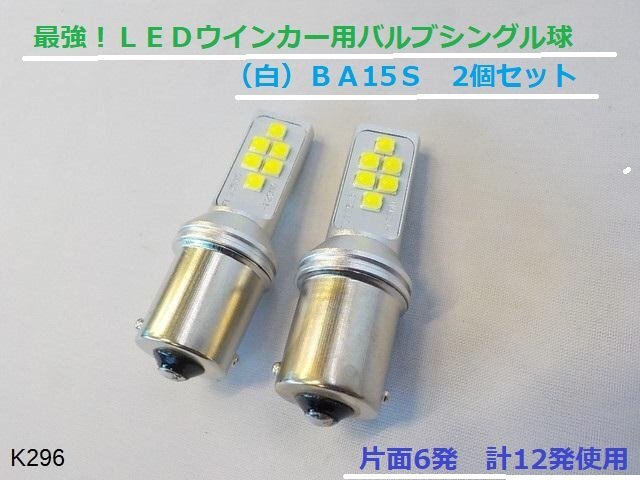 〇(KS)★☆最強!LEDウインカー用バルブシングル球(白)BA15S 2個セット拍卖