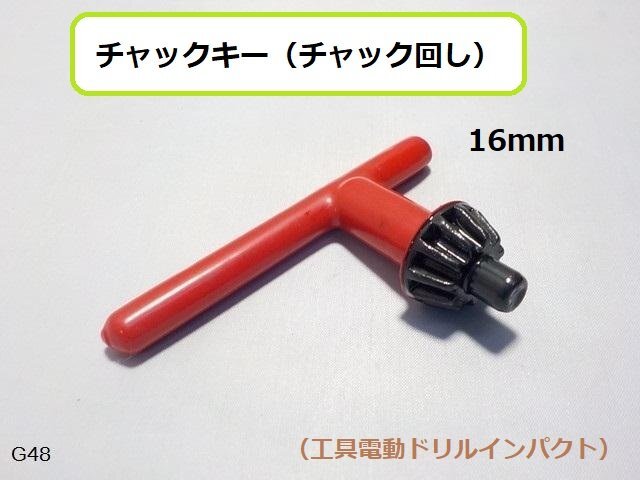 (GU)☆★チャックキー(チャック回し)16mm(工具電動ドリルインパクト)★拍卖