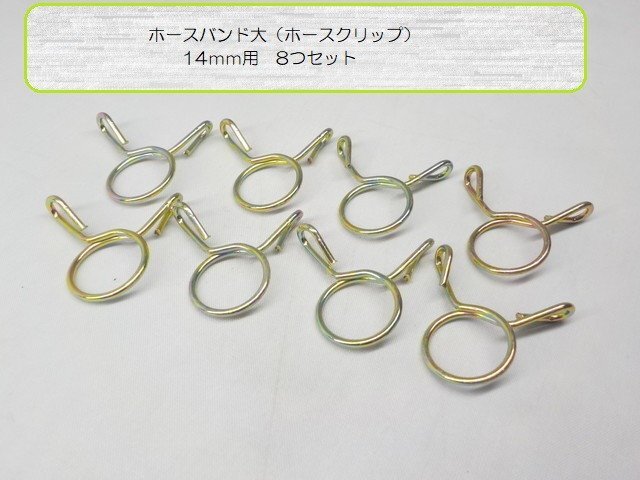 ★☆ホースバンド大 (ホースクリップ)(バイク、車、ブローバイホース、14mm用 8つセット)拍卖