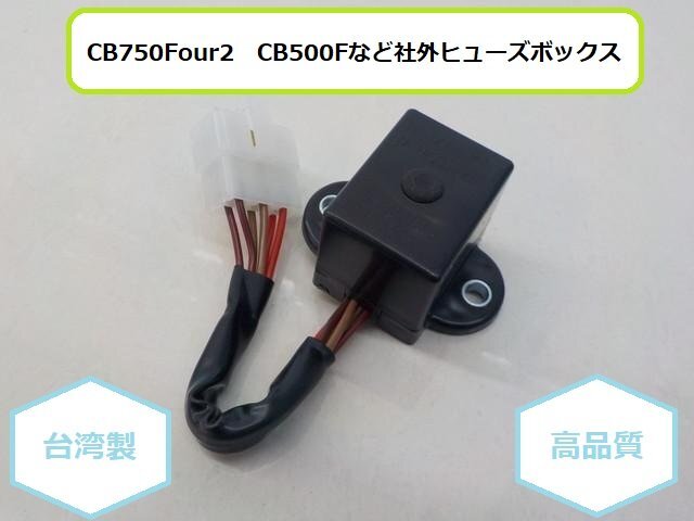〇(tw)★☆CB750Four2 CB500Fなど社外ヒューズボックス 高品質拍卖
