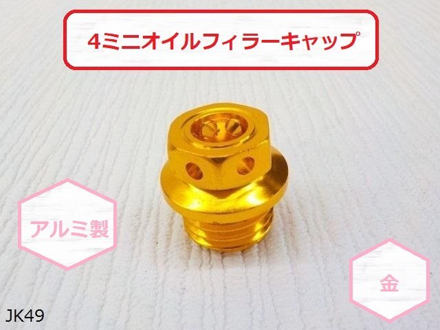 (JK)★☆4ミニオイルフィラーキャップ金(アルミ)(モンキーゴリラダックスホンダ)拍卖